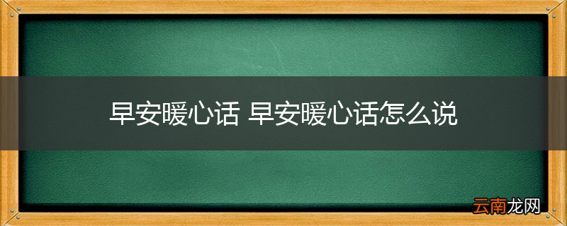 早安暖心话 早安暖心话怎么说