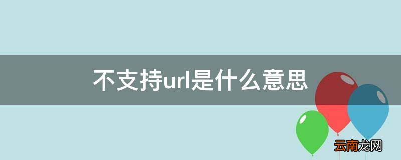 网络好像有点问题,不支持的URL 不支持url是什么意思