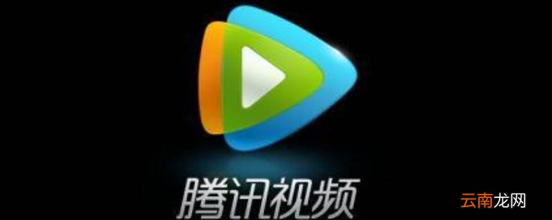 腾讯视频怎么可以多人登录 腾讯视频qq登录可以多人登录吗