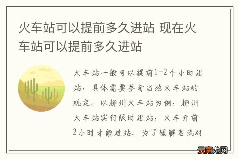 火车站可以提前多久进站 现在火车站可以提前多久进站