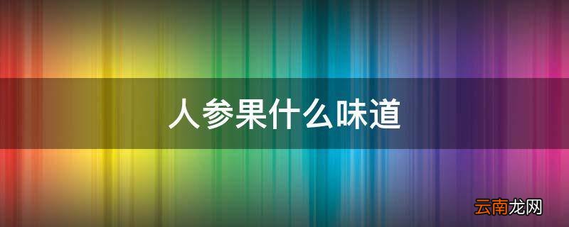 人参果什么味道