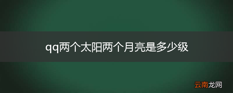 qq两个太阳两个月亮是多少级