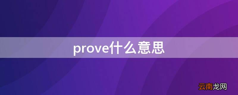 proved什么意思 prove什么意思