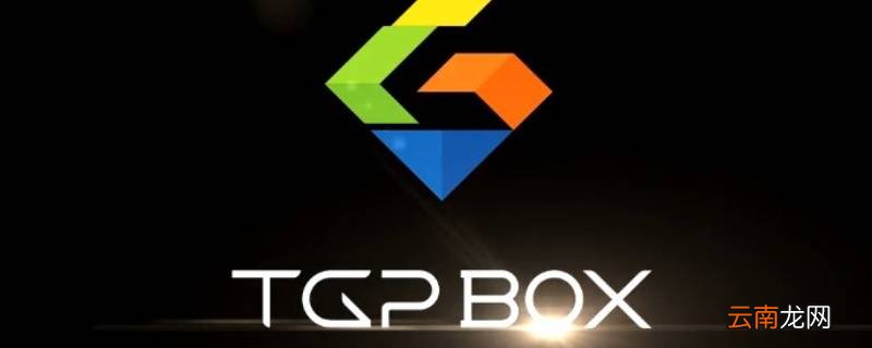 腾讯TGP是什么 TGC是腾讯的吗