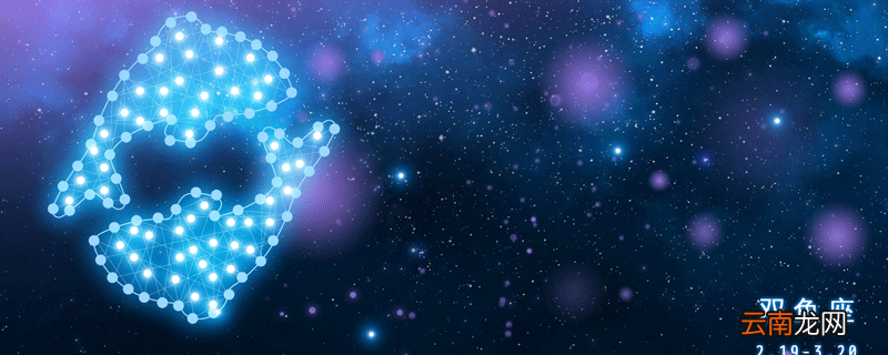 2月是什么星座 2月有哪些星座