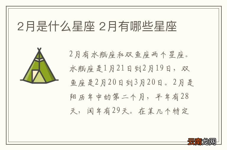2月是什么星座 2月有哪些星座