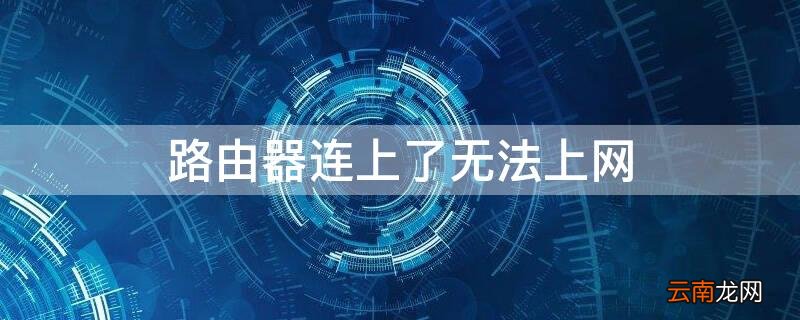 路由器连上了无法上网