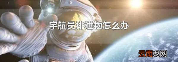 宇航员排泄物怎么办