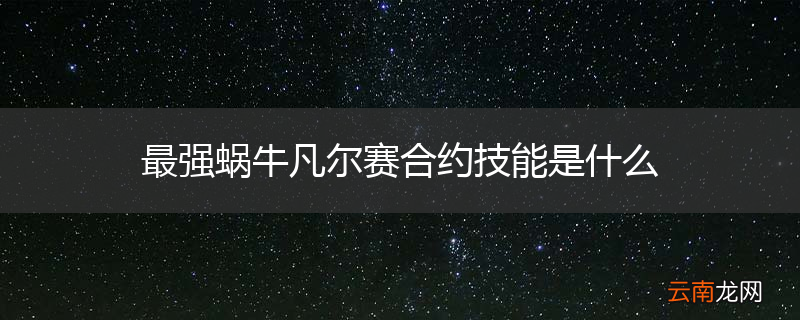 最强蜗牛凡尔赛合约技能是什么
