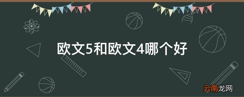 欧文5和欧文4哪个好