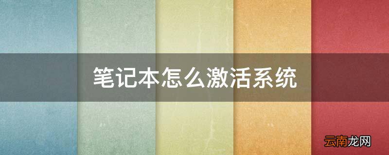 笔记本怎么激活系统