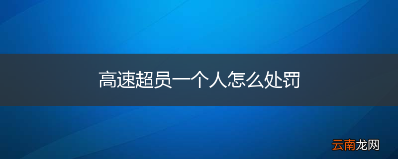 高速超员一个人怎么处罚