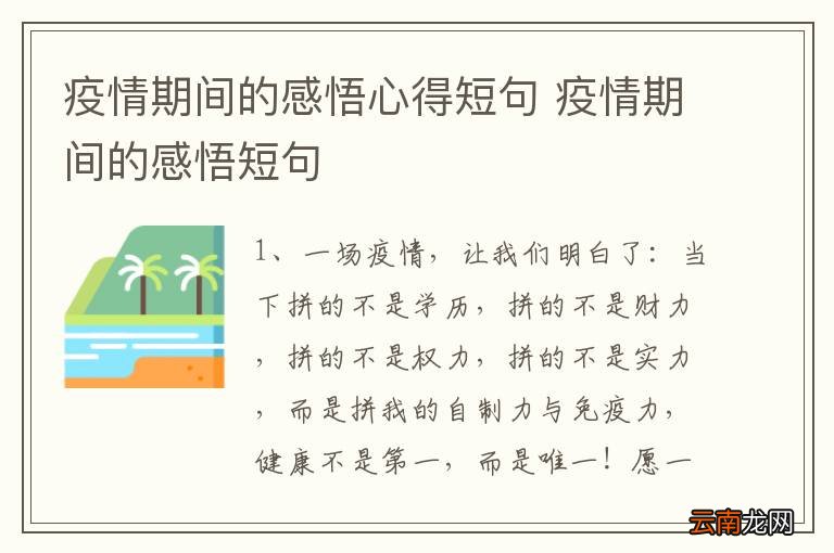 疫情期间的感悟心得短句 疫情期间的感悟短句