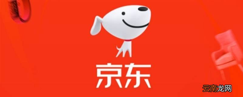 京东七天无理由退换货规则 京东七天无理由退换货规则 显示器