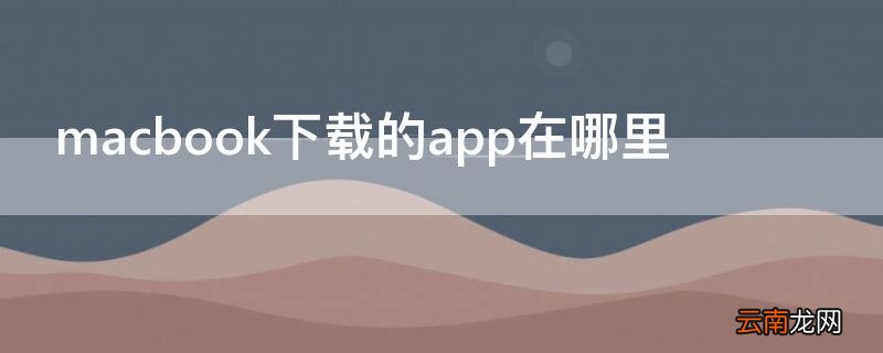 macbook下载的app在哪里
