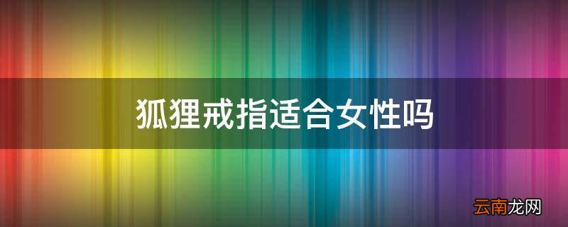 狐狸戒指适合女性吗