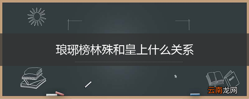 琅琊榜林殊和皇上什么关系