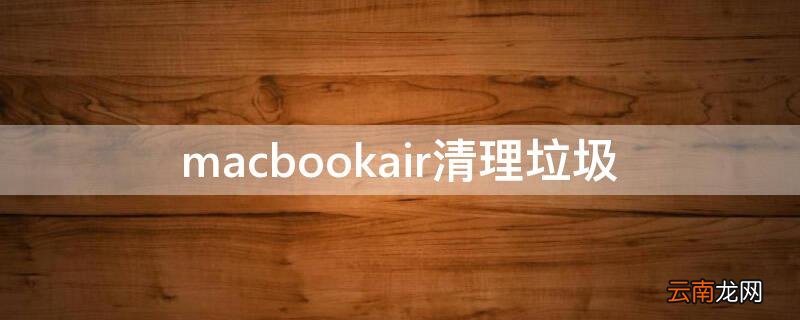 macbookair清理垃圾