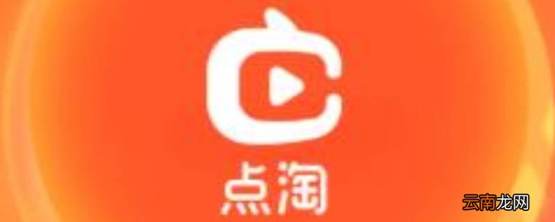 点淘是正规平台吗 点淘是什么平台
