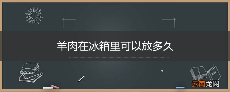 羊肉在冰箱里可以放多久