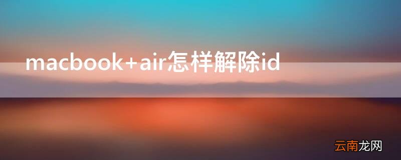 macbook air怎样解除id