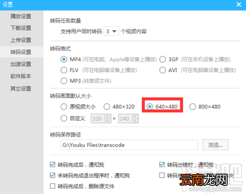 优酷怎么设置转码画面大小？