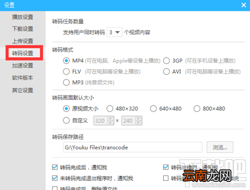 优酷怎么设置转码画面大小？