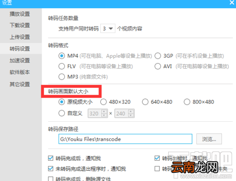 优酷怎么设置转码画面大小？