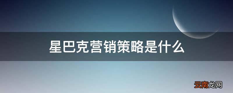 星巴克营销策略是什么