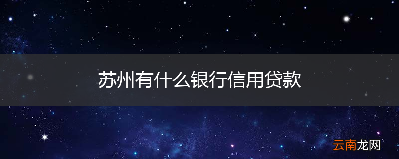 苏州有什么银行信用贷款