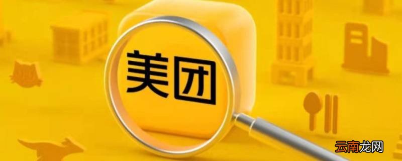 自己美团评价怎么删除 美团可以删除自己的评价吗