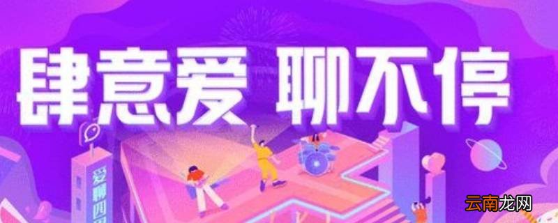 爱聊是什么软件 爱聊是什么软件安全吗