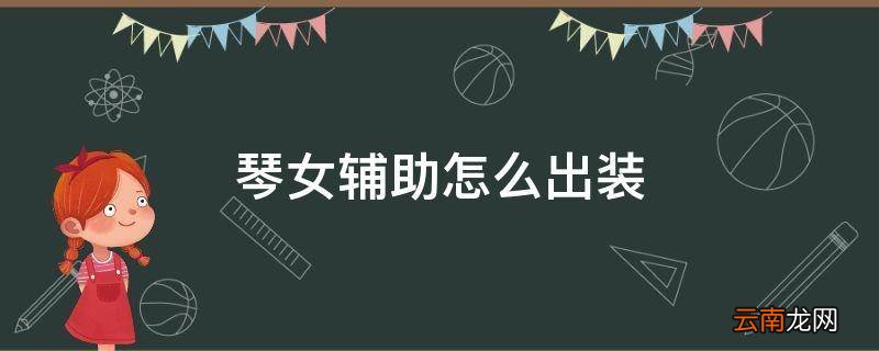 琴女辅助怎么出装