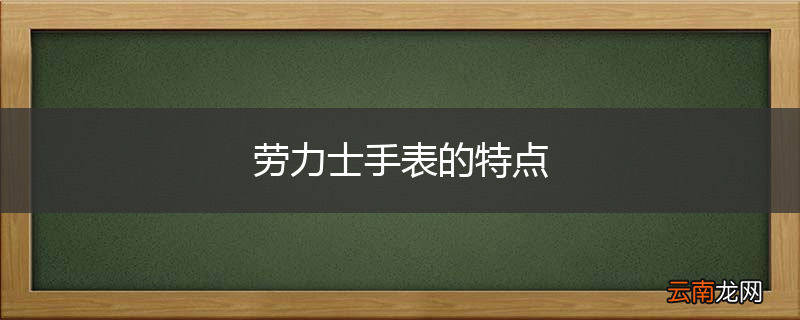 劳力士手表的特点