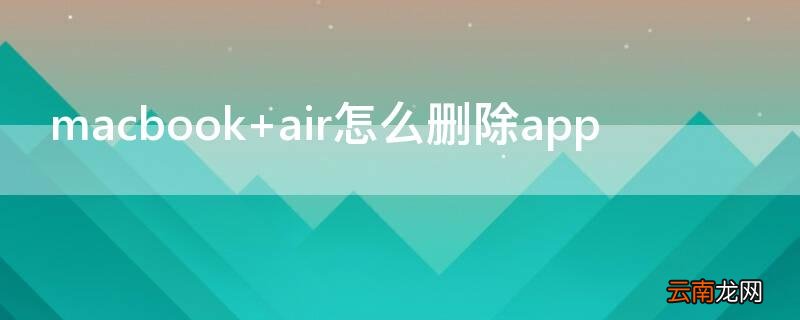 macbook air怎么删除app
