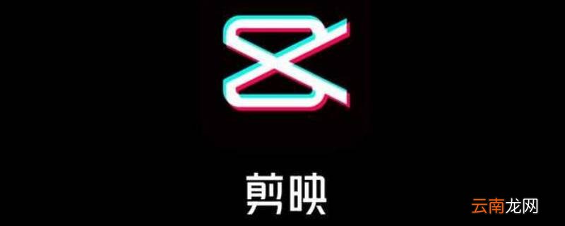 剪映为什么不能导入本地音乐 剪映为什么导不出本地音乐
