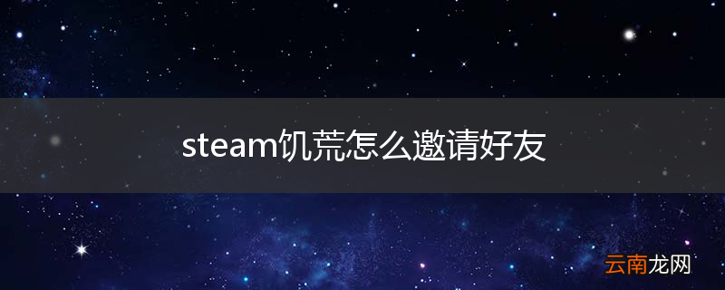 steam饥荒怎么邀请好友