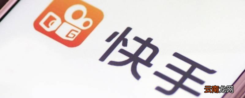 快手可以查谁看过我的作品吗 快手能查到谁浏览我的作品吗