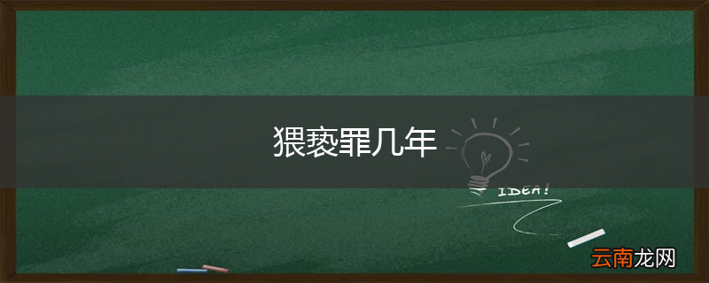 猥亵罪几年