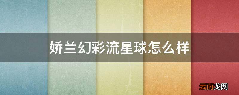 娇兰幻彩流星球怎么样
