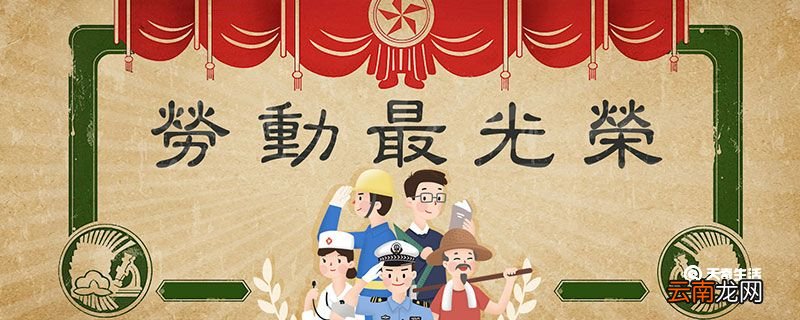 五一节的来历 五一节的来历是怎么来的