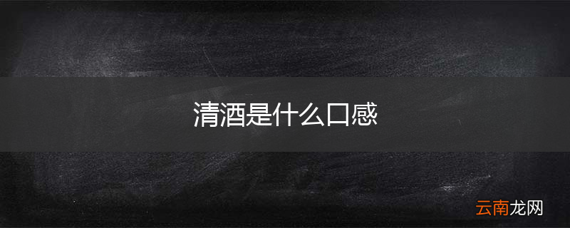 清酒是什么口感