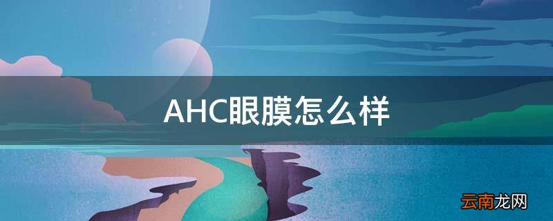 AHC眼膜怎么样