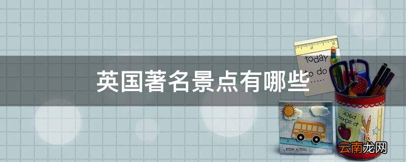 英国著名景点有哪些