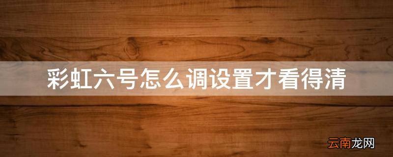 彩虹六号怎么调设置才看得清