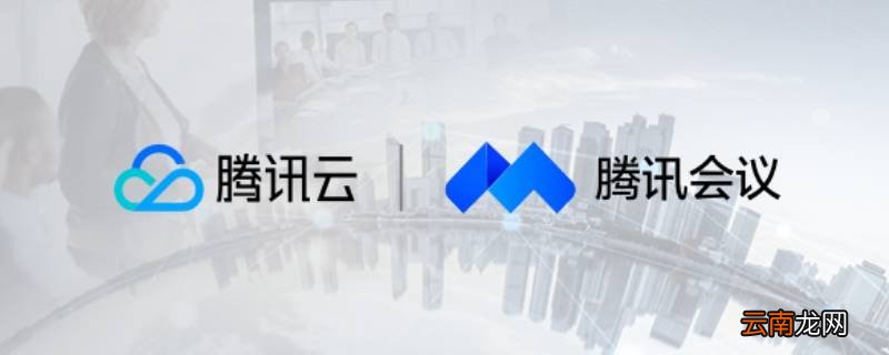 腾讯会议入会前关闭麦克风 腾讯会议入会开启麦克风是什么意思