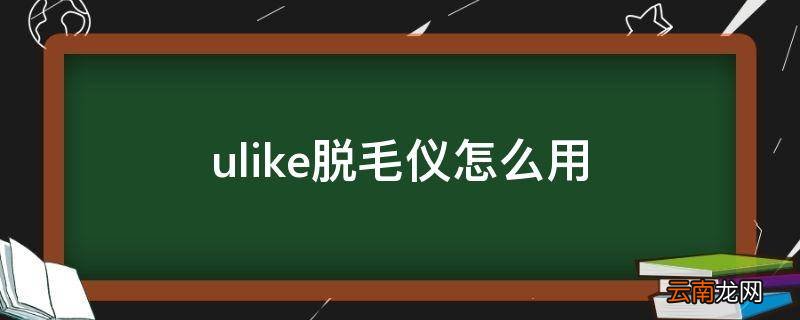 ulike脱毛仪怎么用