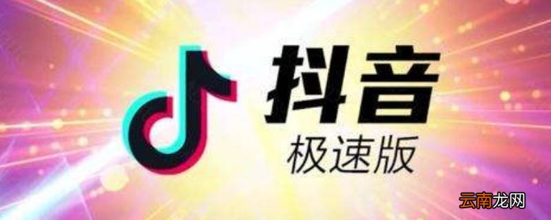 抖音为什么会出极速版 抖音为什么要出极速版