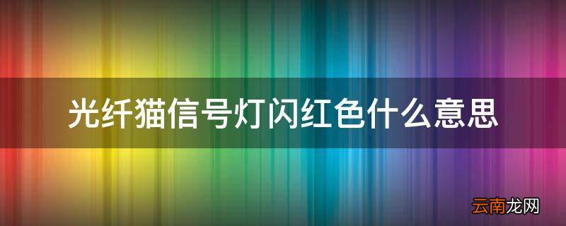 光纤猫信号灯闪红色什么意思