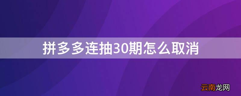 拼多多连抽30期怎么取消